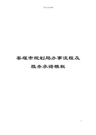 姜堰市规划局办事流程及服务承诺模板