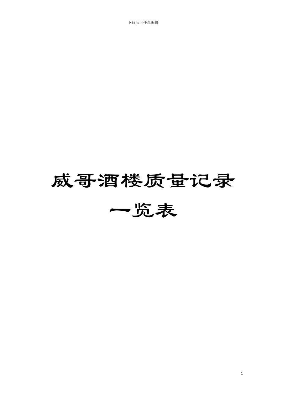 威哥酒楼质量记录一览表模板_第1页