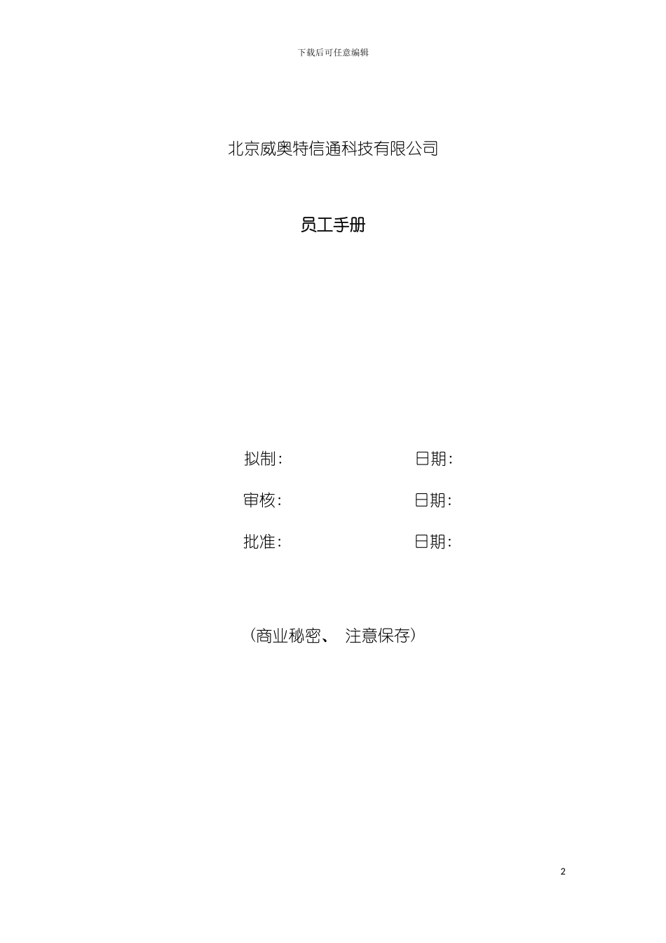 威奥特公司员工手册模板_第2页