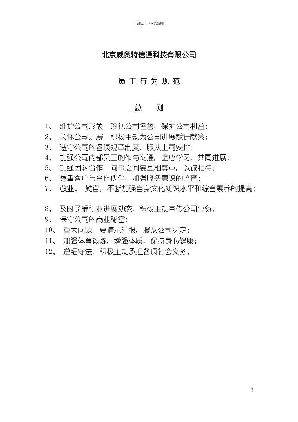 威奥特公司员工手册模板_第3页