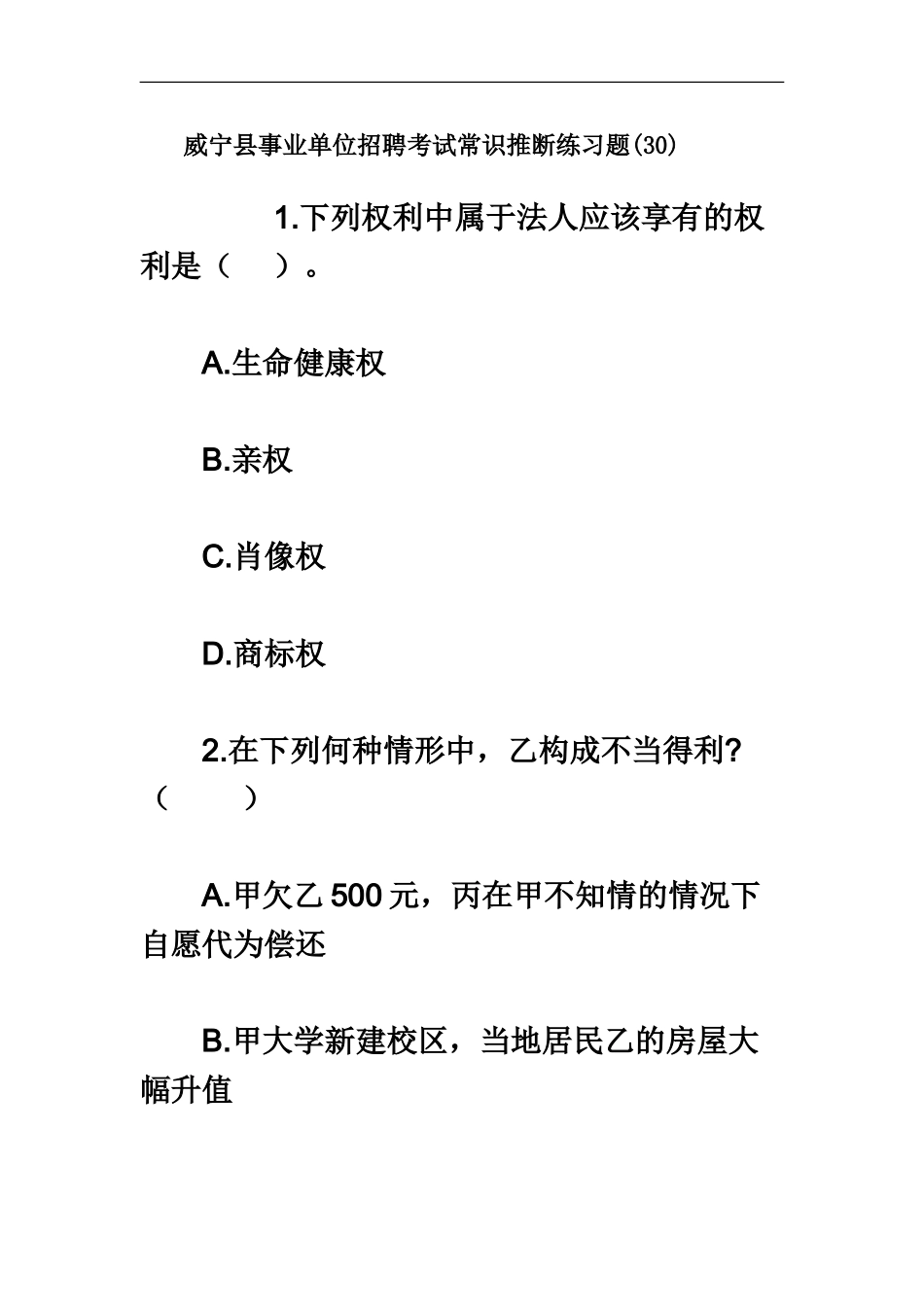 威宁县事业单位招聘考试常识判断练习题30_第2页