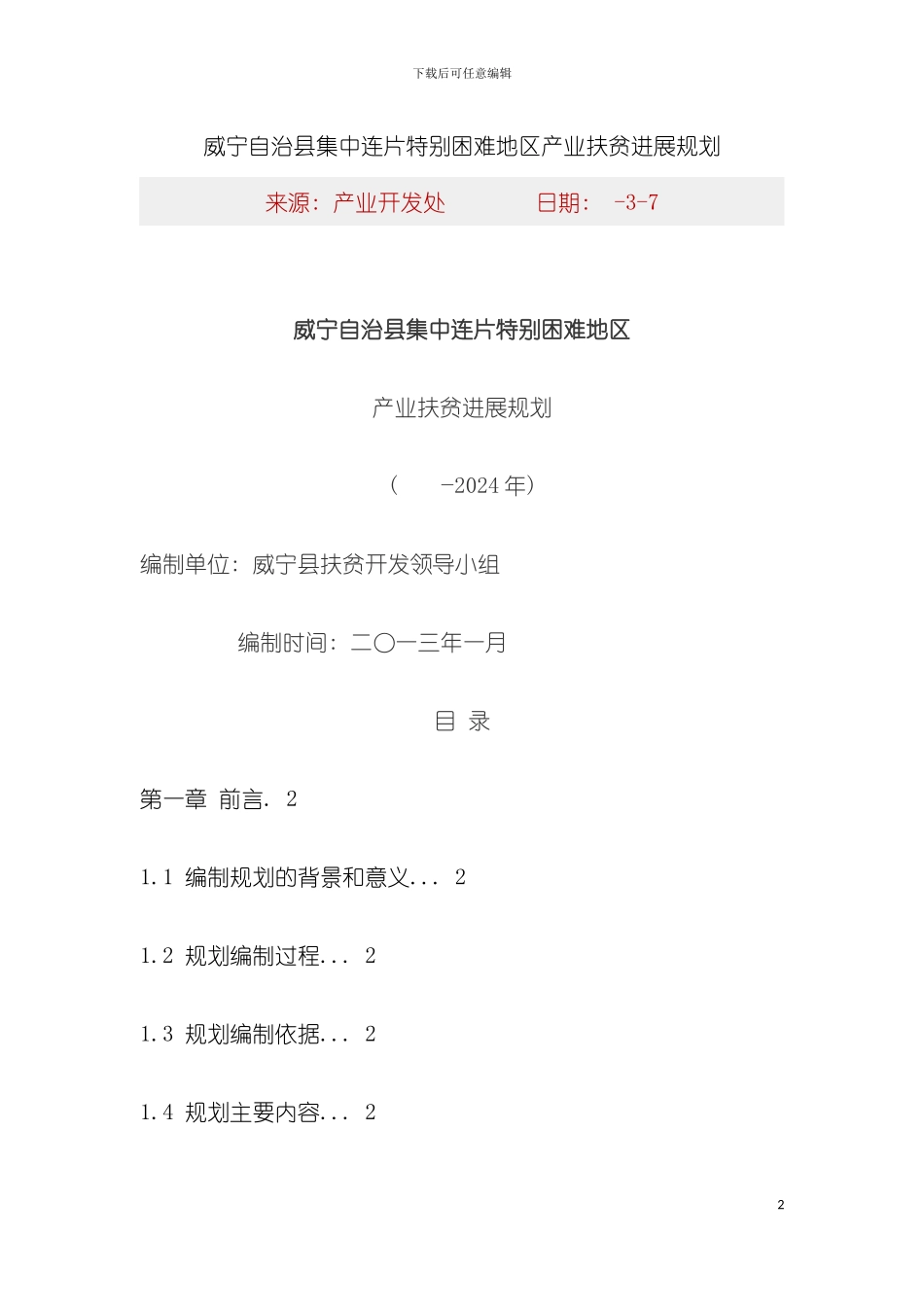 威宁自治县集中连片特殊困难地区产业扶贫发展规划模板_第2页