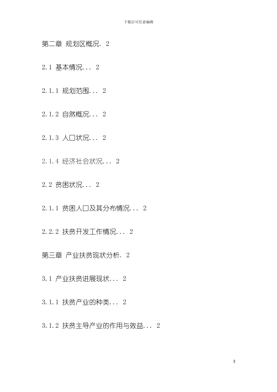 威宁自治县集中连片特殊困难地区产业扶贫发展规划模板_第3页