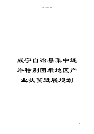 威宁自治县集中连片特殊困难地区产业扶贫发展规划模板