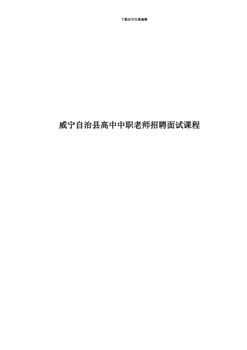 威宁自治县高中中职教师招聘面试课程_第1页