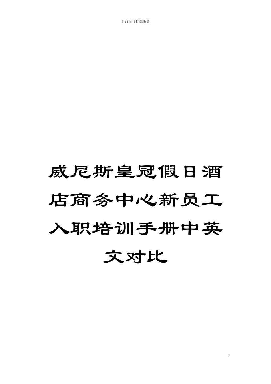 威尼斯皇冠假日酒店商务中心新员工入职培训手册中英文对照模板_第1页