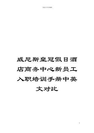 威尼斯皇冠假日酒店商务中心新员工入职培训手册中英文对照模板