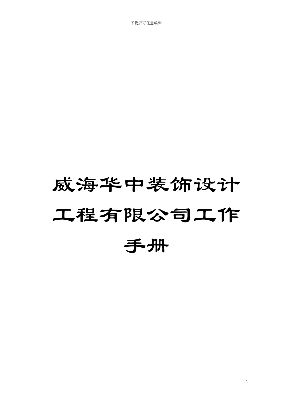 威海华中装饰设计工程有限公司工作手册模板_第1页