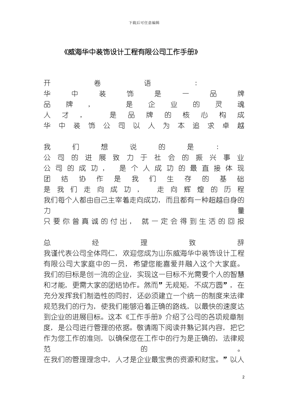 威海华中装饰设计工程有限公司工作手册模板_第2页