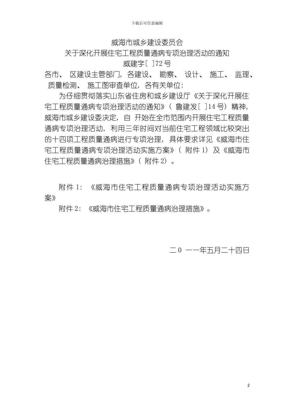 威海市住宅工程质量通病防治手册模板_第2页