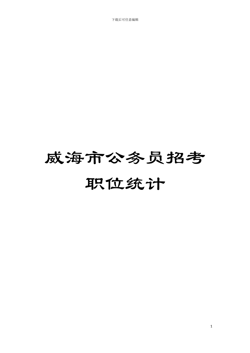 威海市公务员招考职位统计模板_第1页