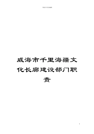 威海市千里海疆文化长廊建设部门职责模板