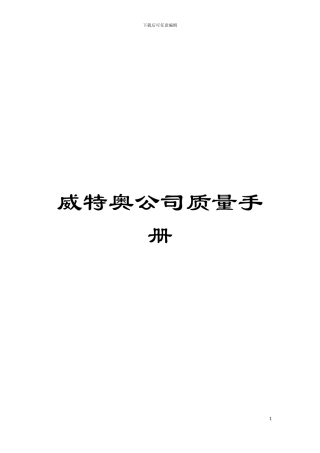 威特奥公司质量手册模板