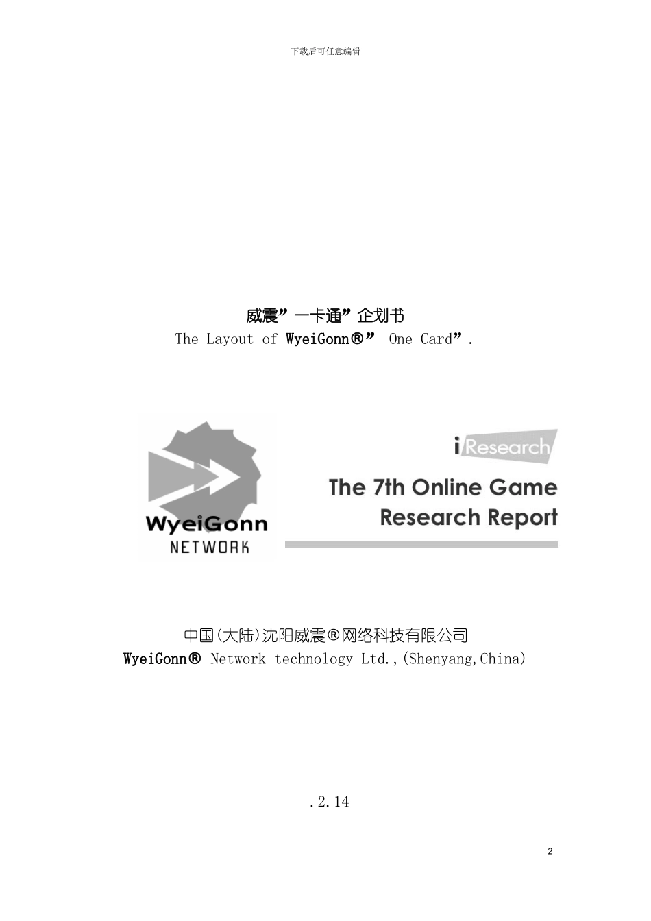 威震一卡通企划书模板_第2页