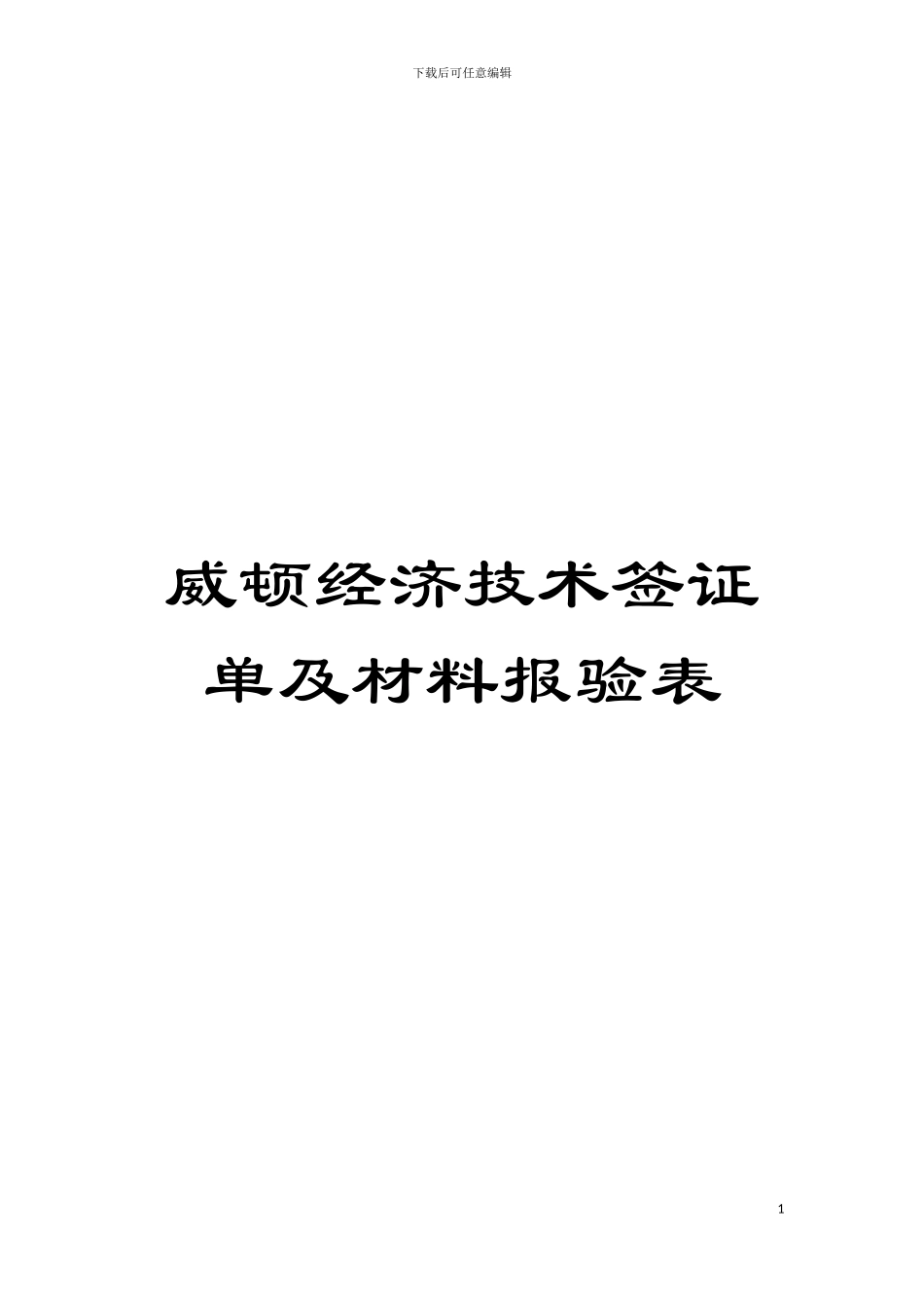 威顿经济技术签证单及材料报验表模板_第1页