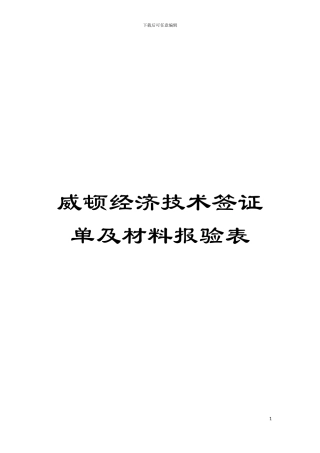 威顿经济技术签证单及材料报验表模板