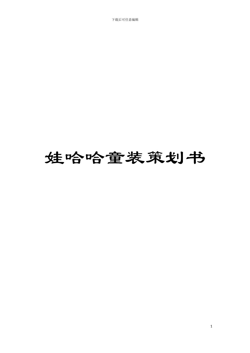 娃哈哈童装策划书模板_第1页
