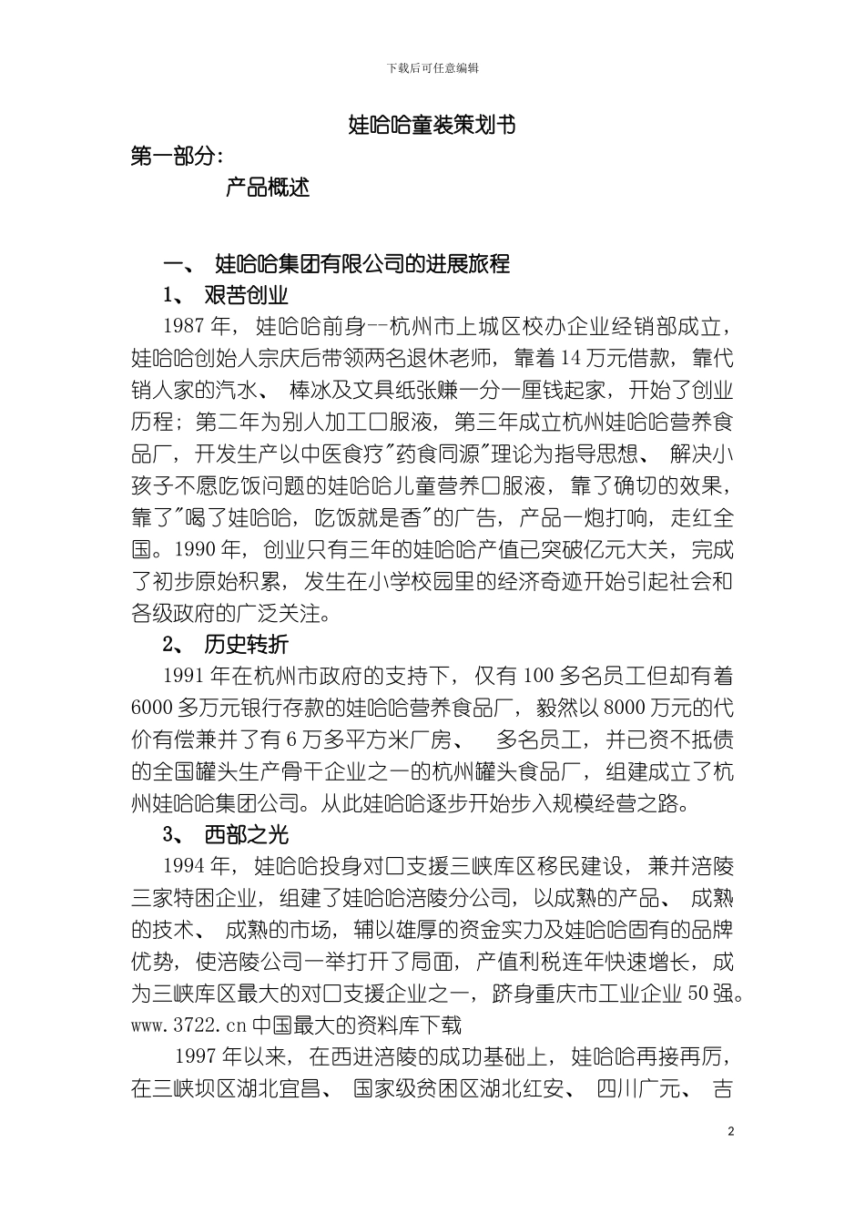 娃哈哈童装策划书模板_第2页