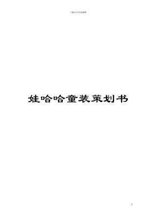 娃哈哈童装策划书模板