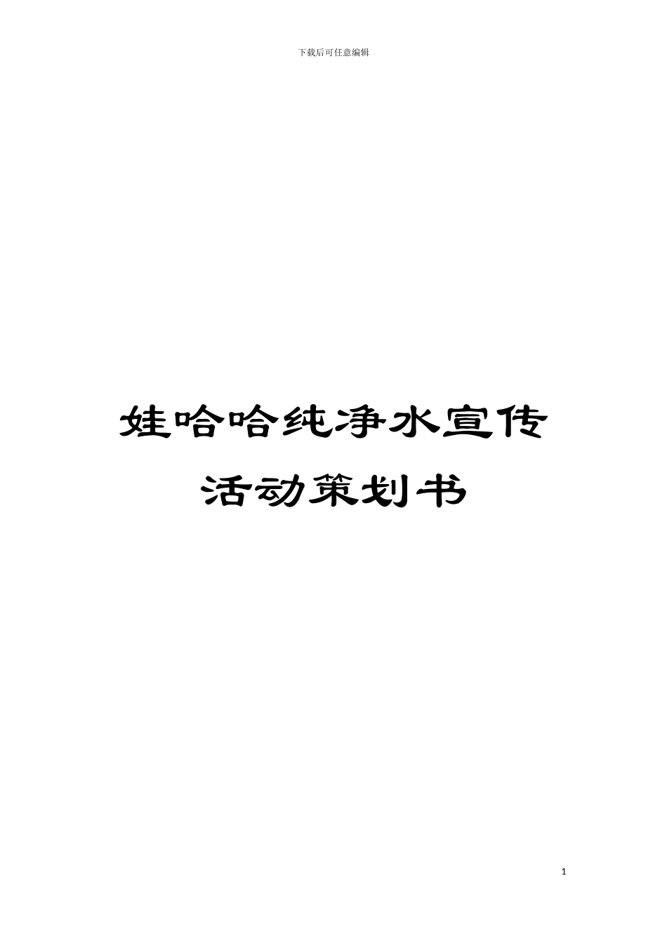 娃哈哈纯净水宣传活动策划书模板_第1页