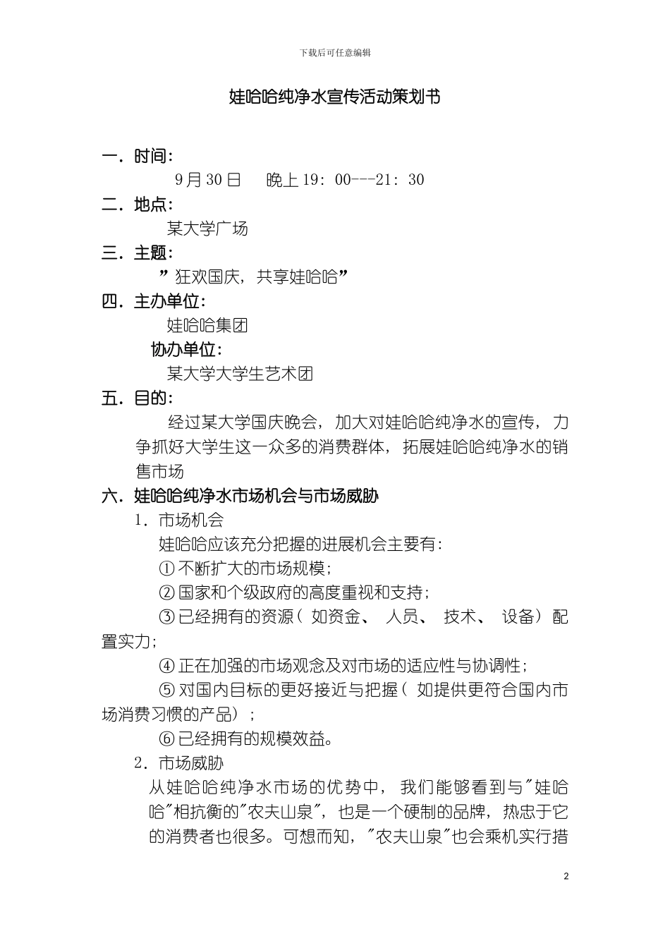 娃哈哈纯净水宣传活动策划书模板_第2页