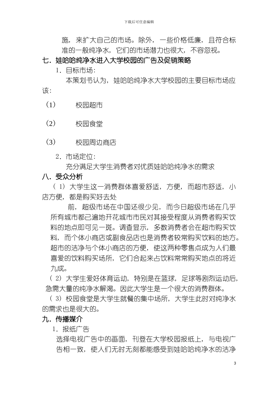 娃哈哈纯净水宣传活动策划书模板_第3页