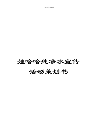 娃哈哈纯净水宣传活动策划书模板