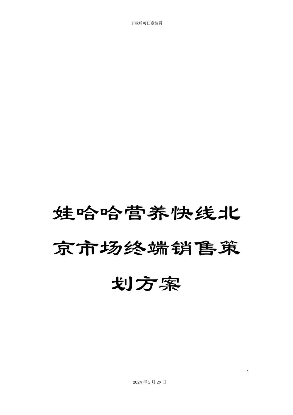 娃哈哈营养快线北京市场终端销售策划方案_第1页