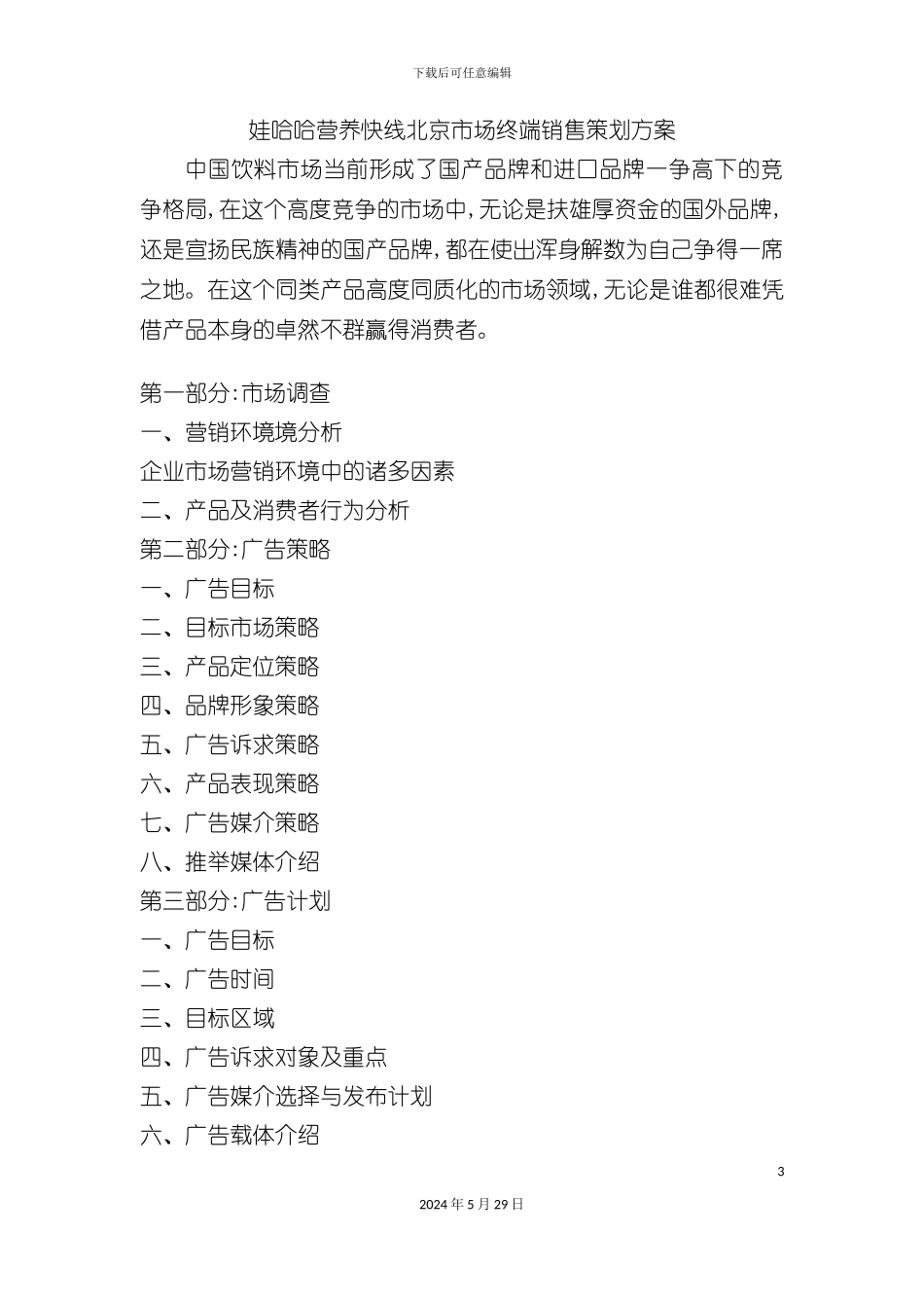 娃哈哈营养快线北京市场终端销售策划方案_第3页