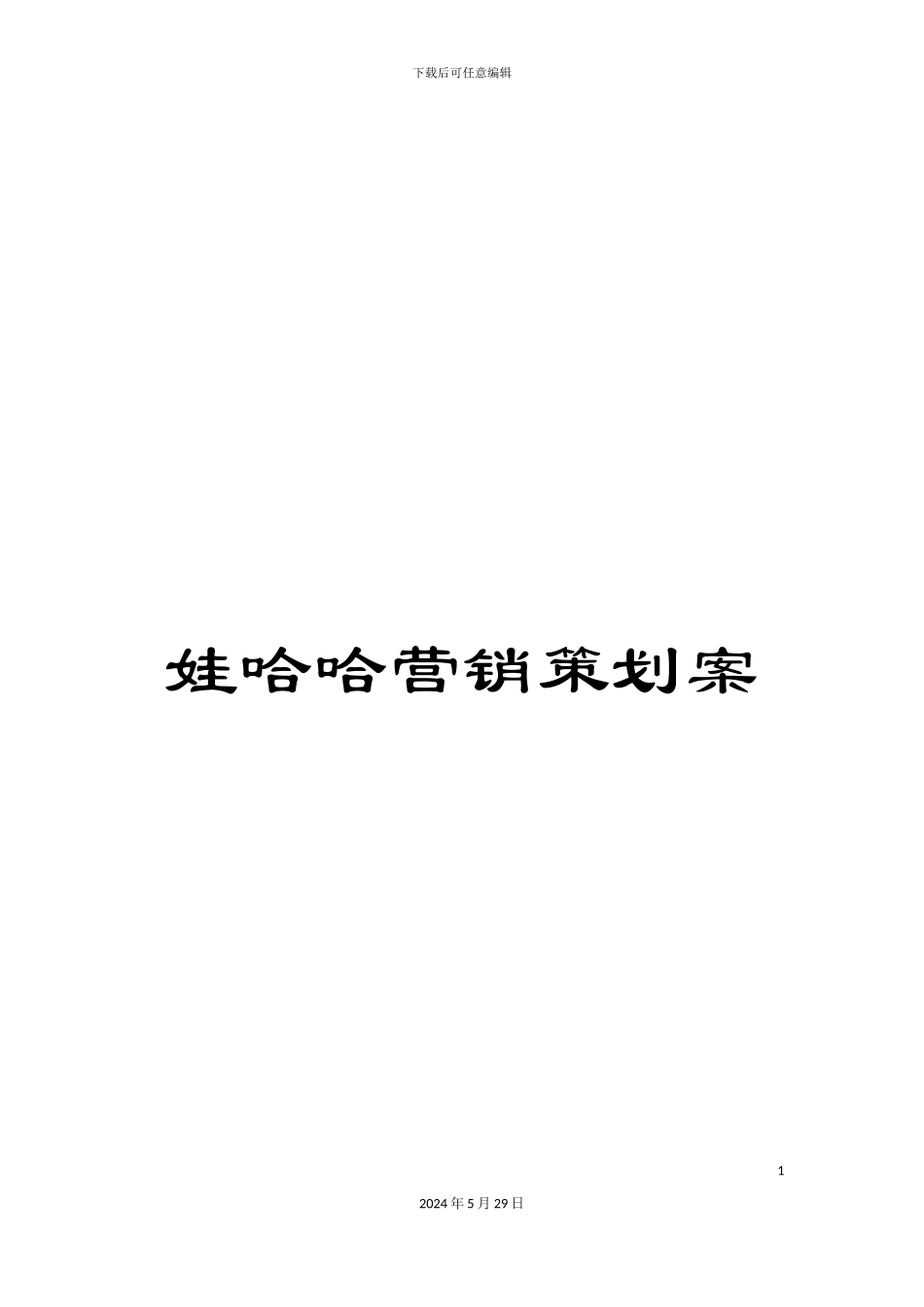 娃哈哈营销策划案_第1页