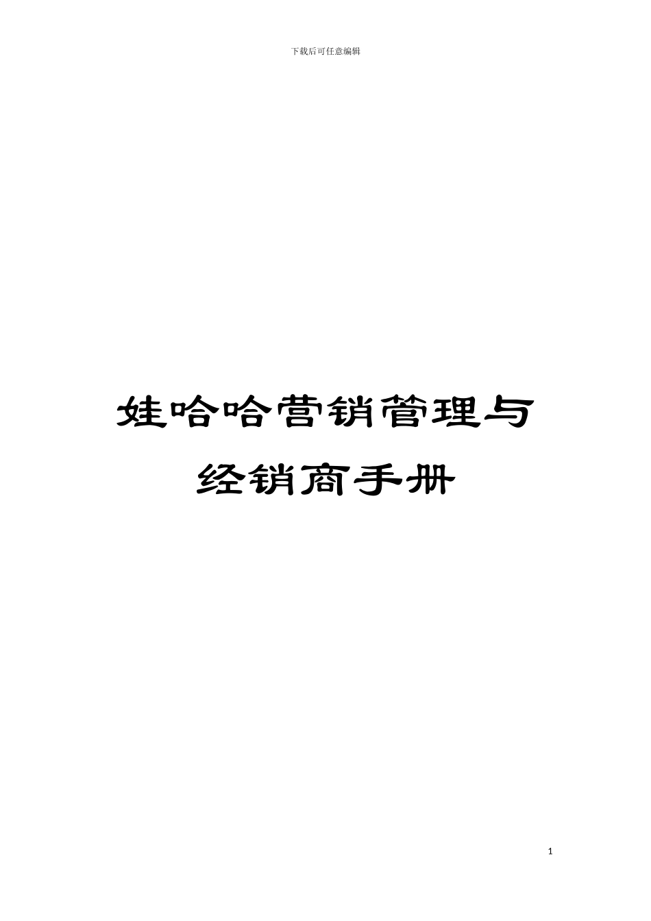 娃哈哈营销管理与经销商手册模板_第1页