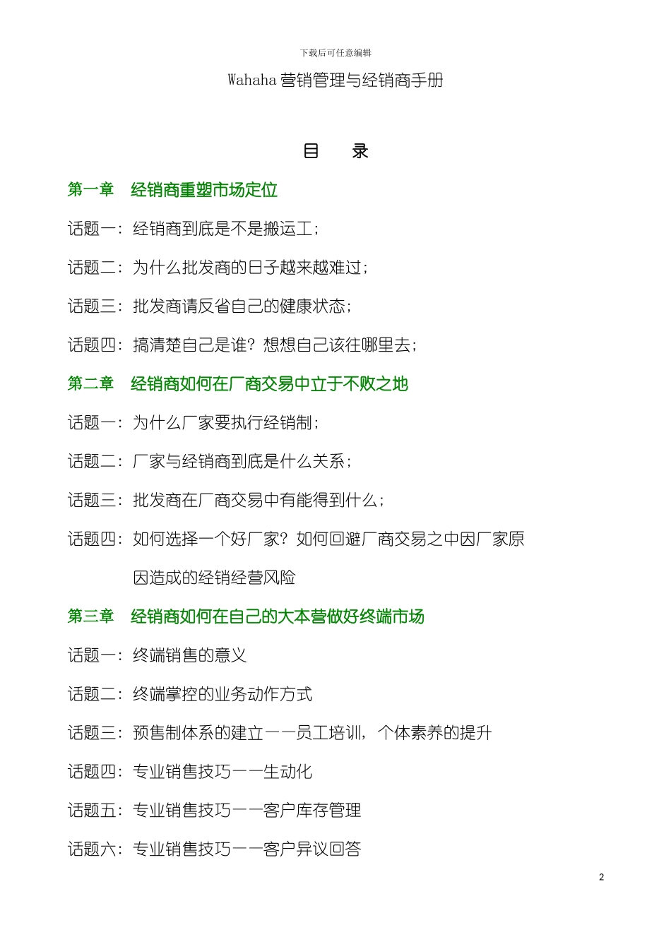 娃哈哈营销管理与经销商手册模板_第2页