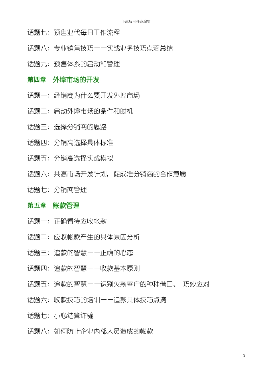 娃哈哈营销管理与经销商手册模板_第3页