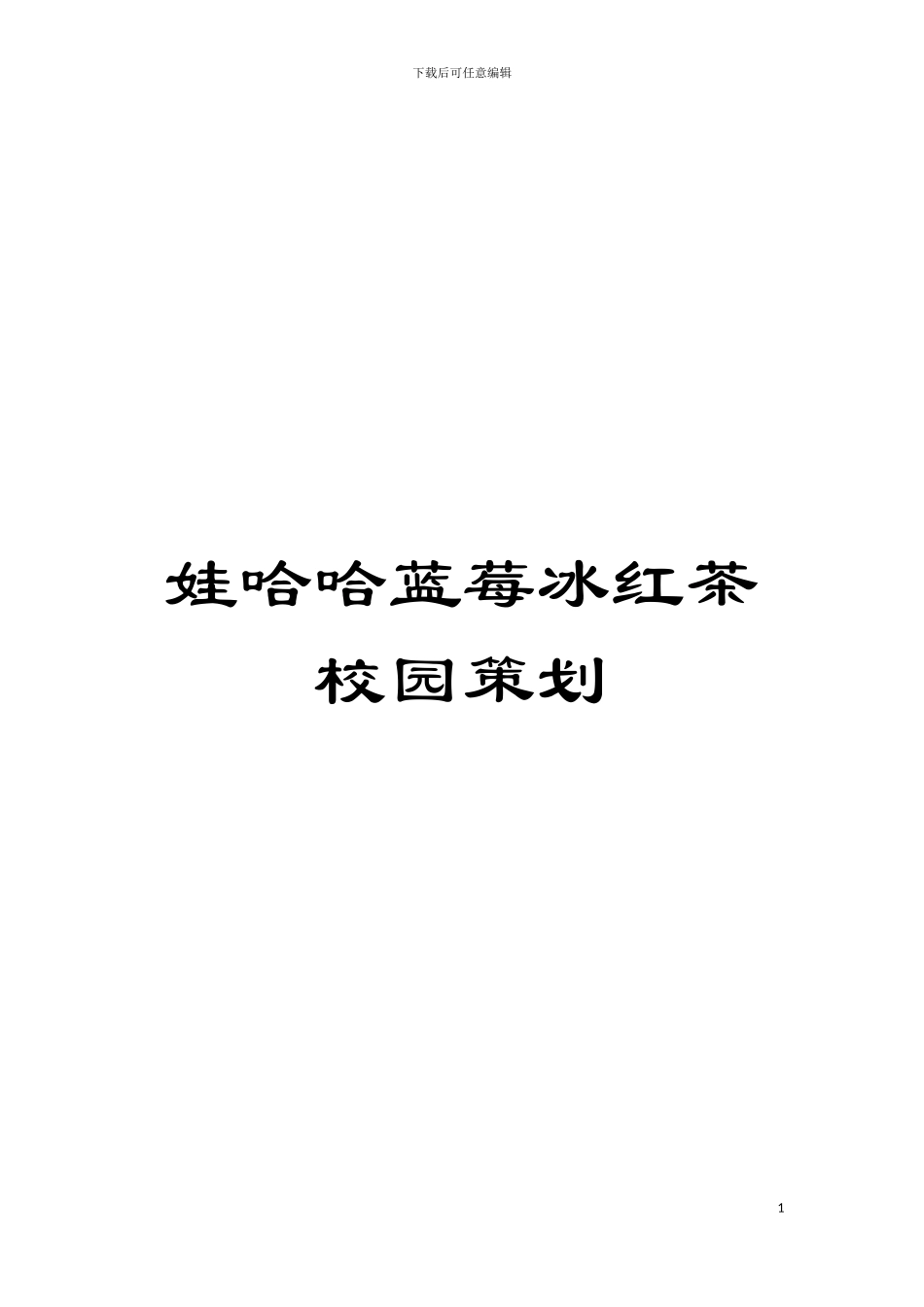 娃哈哈蓝莓冰红茶校园策划模板_第1页