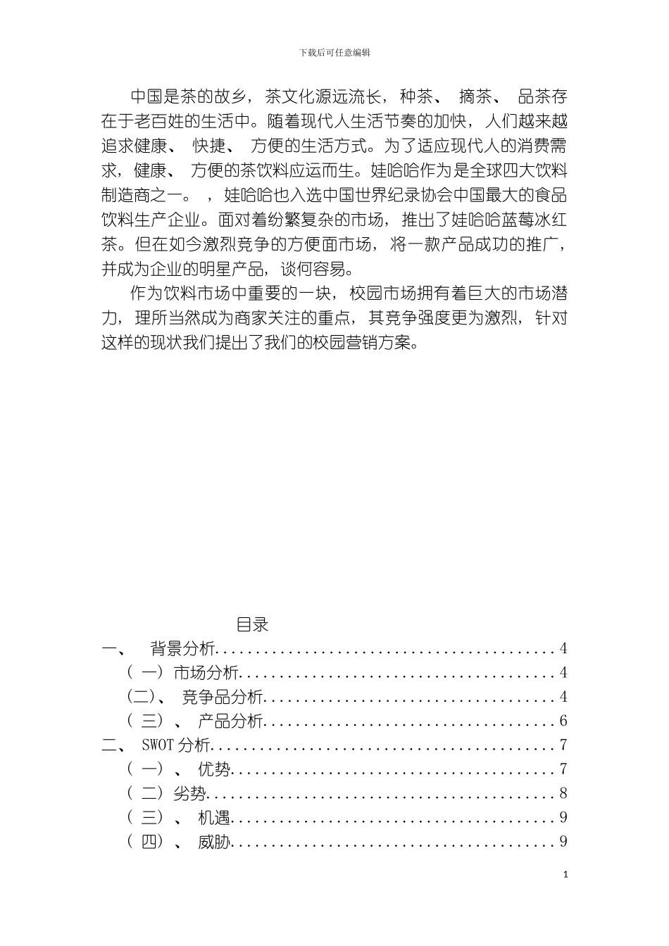 娃哈哈蓝莓冰红茶校园策划模板_第3页