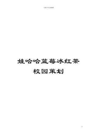 娃哈哈蓝莓冰红茶校园策划模板