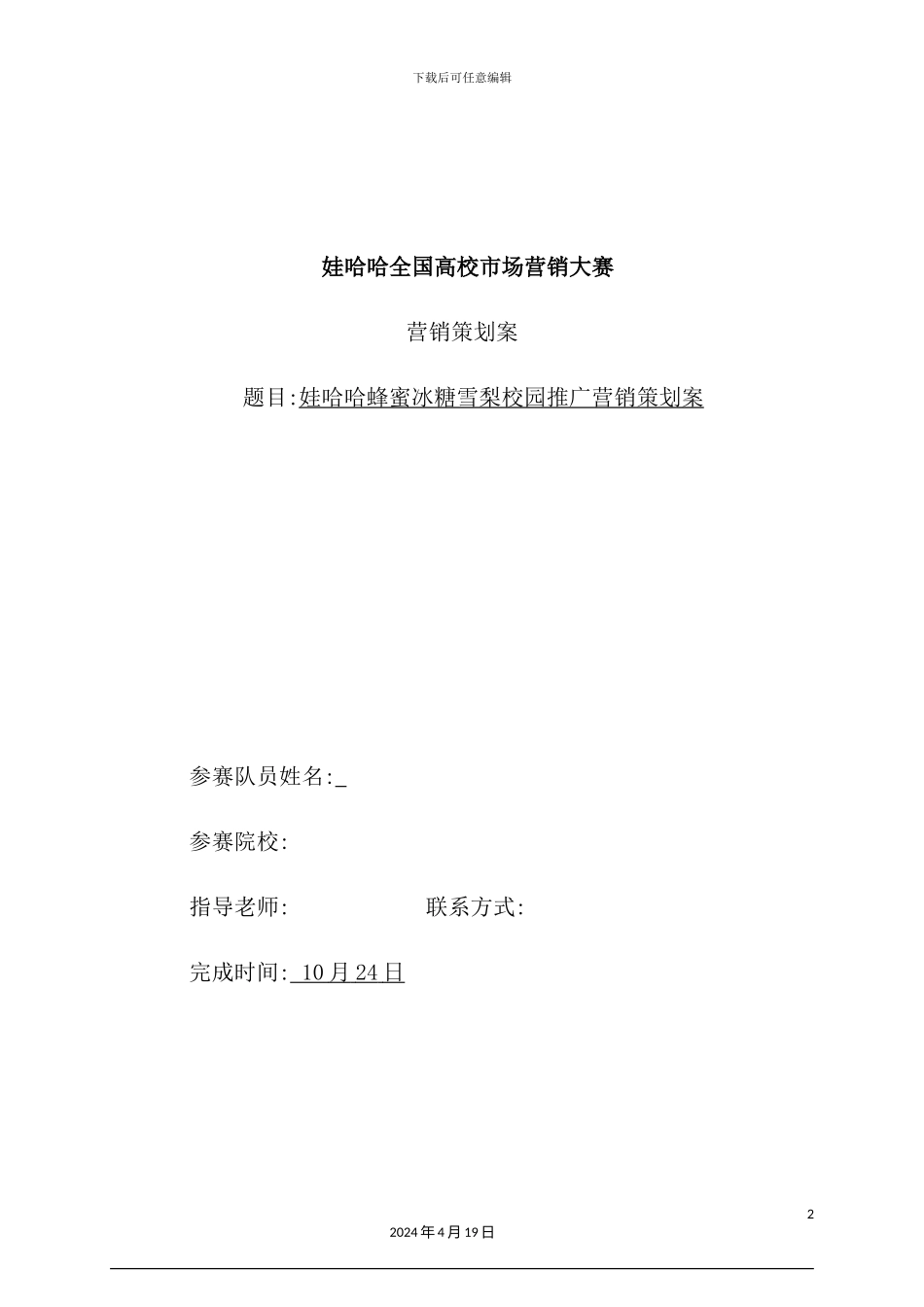 娃哈哈蜂蜜冰糖雪梨校园营销策划案_第2页