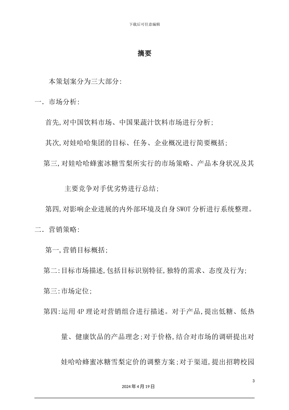 娃哈哈蜂蜜冰糖雪梨校园营销策划案_第3页