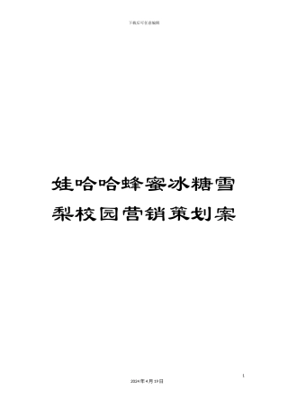 娃哈哈蜂蜜冰糖雪梨校园营销策划案