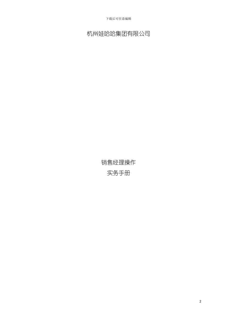 娃哈哈销售经理手册模板_第2页