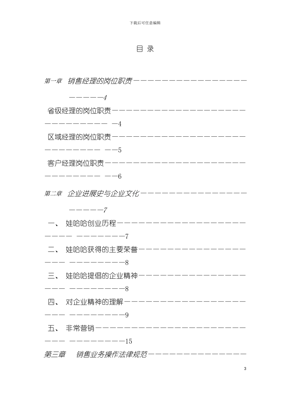娃哈哈销售经理手册模板_第3页