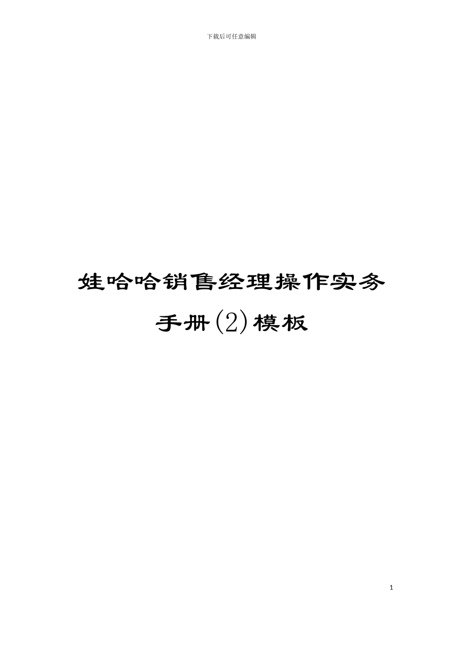 娃哈哈销售经理操作实务手册(2)模板_第1页