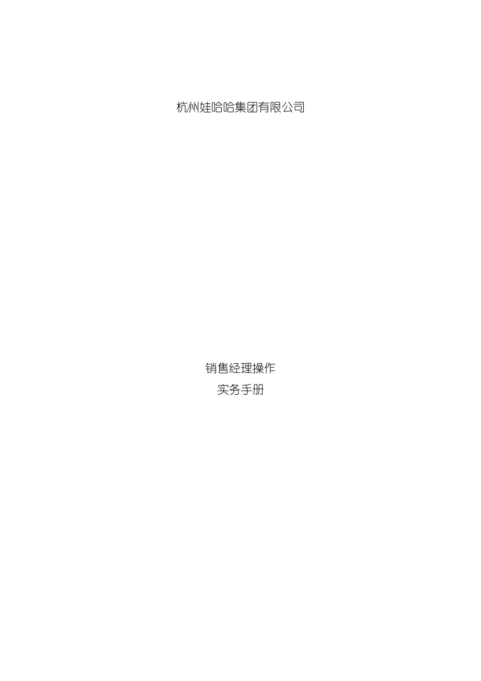 娃哈哈销售经理操作实务手册(2)模板_第2页