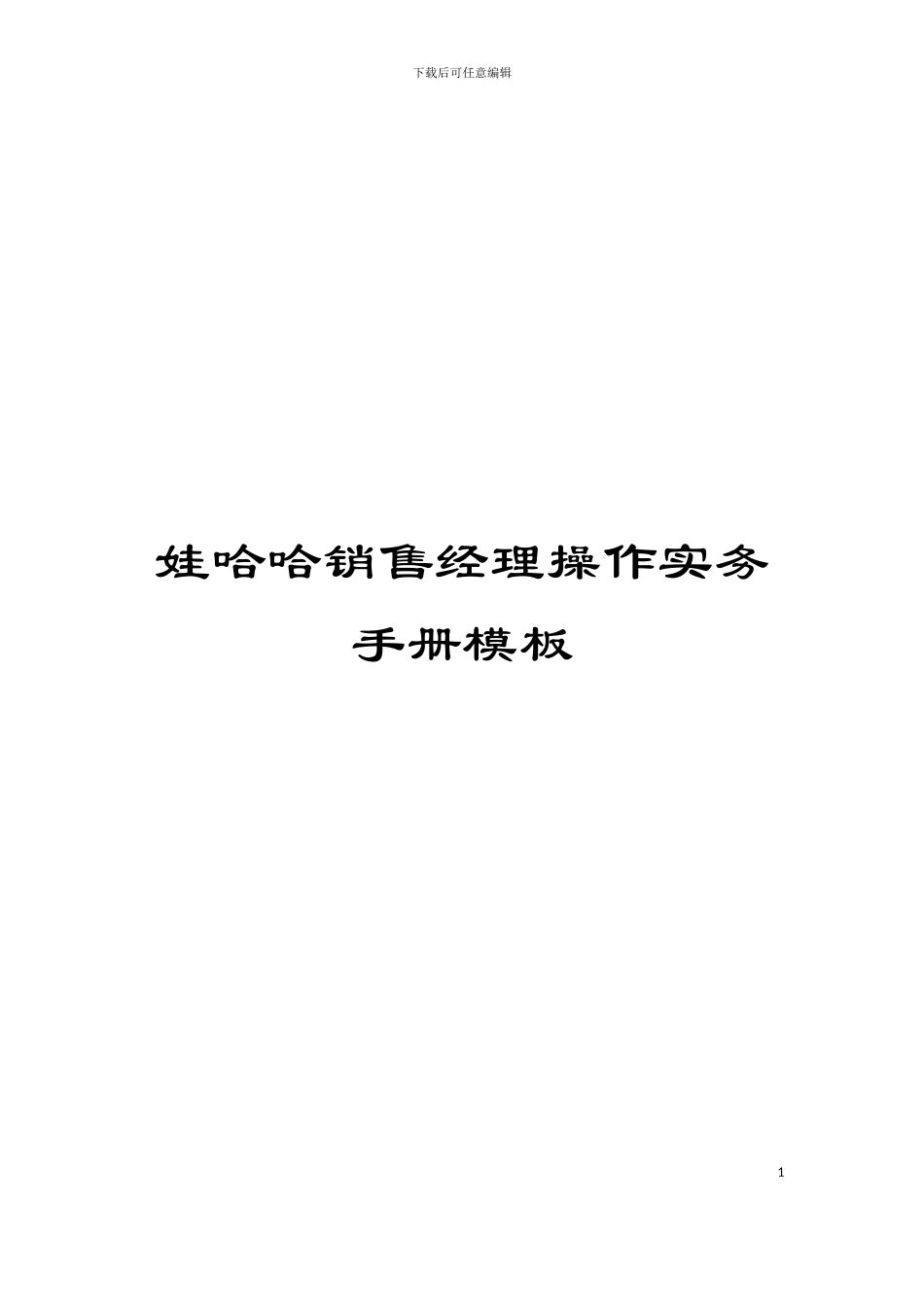 娃哈哈销售经理操作实务手册模板_第1页