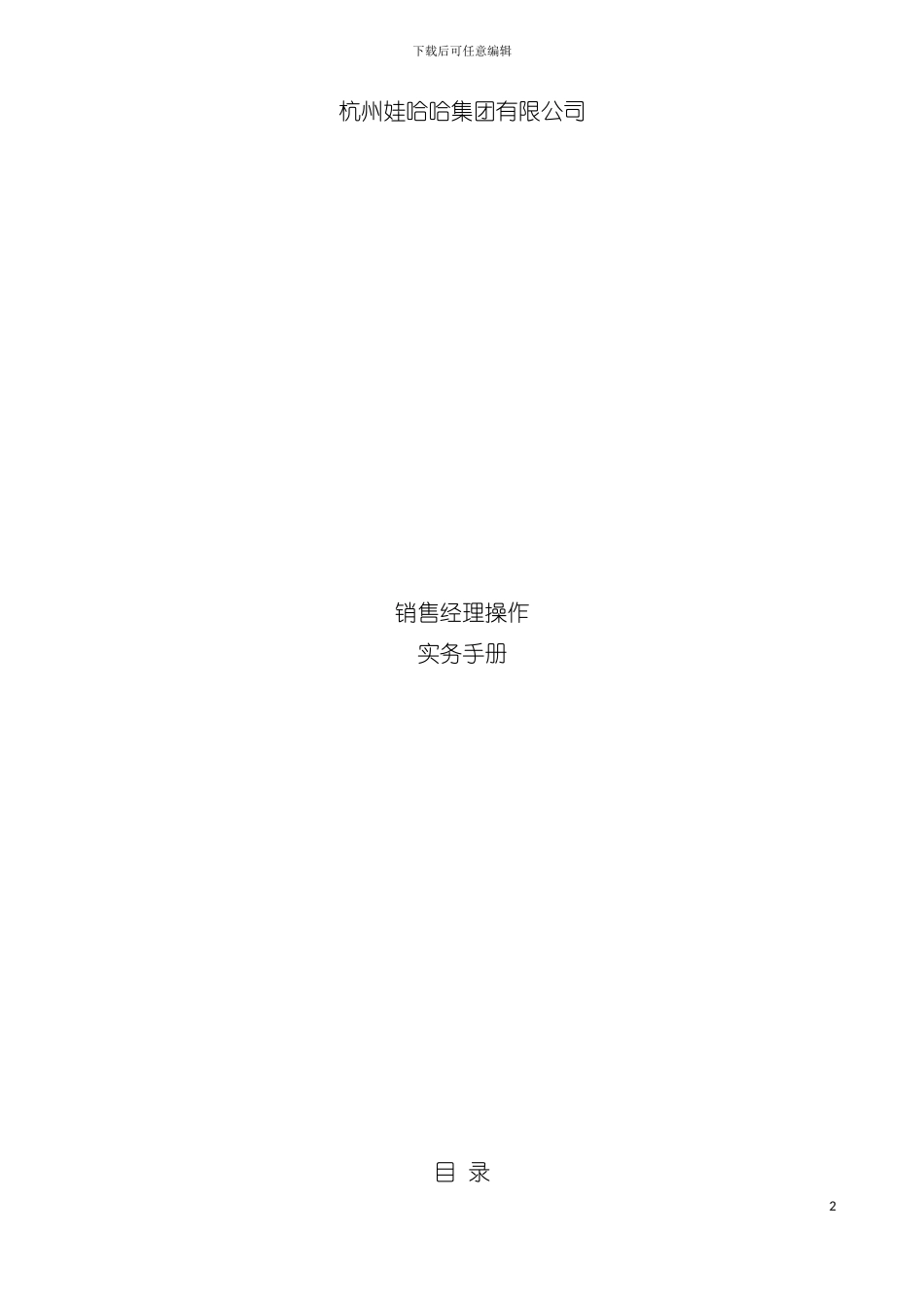 娃哈哈销售经理操作实务手册模板_第2页