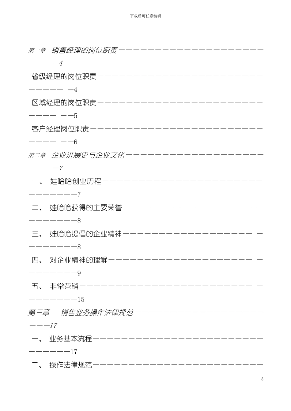 娃哈哈销售经理操作实务手册模板_第3页