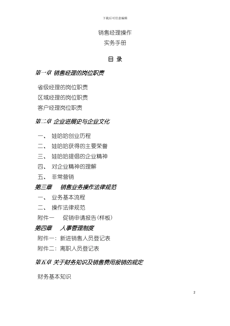 娃哈哈销售经理操作实用手册模板_第2页