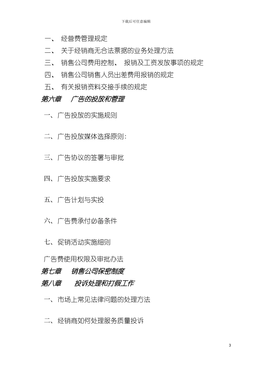 娃哈哈销售经理操作实用手册模板_第3页