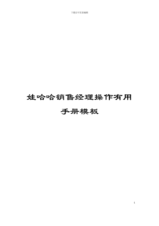 娃哈哈销售经理操作实用手册模板