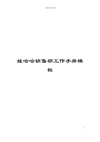 娃哈哈销售部工作手册模板